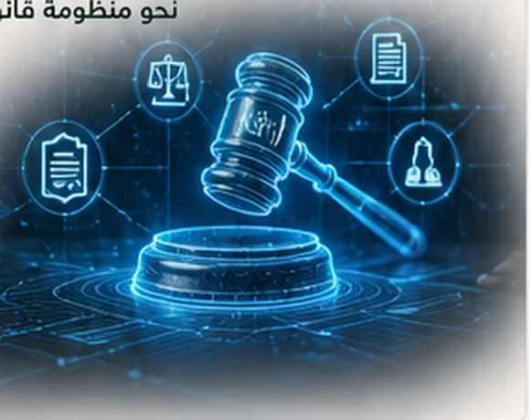 منظومة قانونية رقمية